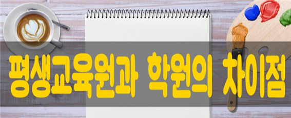 학원 과 평생교육원의 차이 1