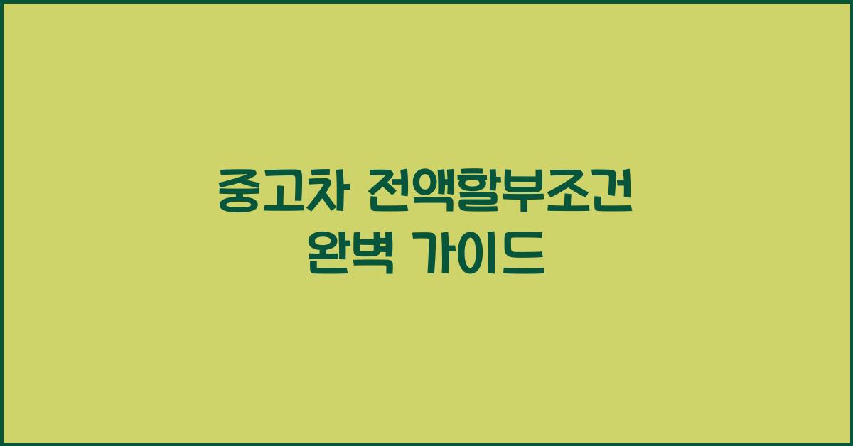 중고차 전액할부조건