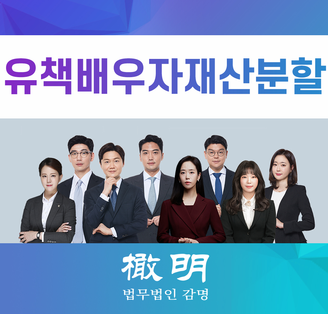  유책배우자재산분할 잘못있어도 분할받을 수 있어