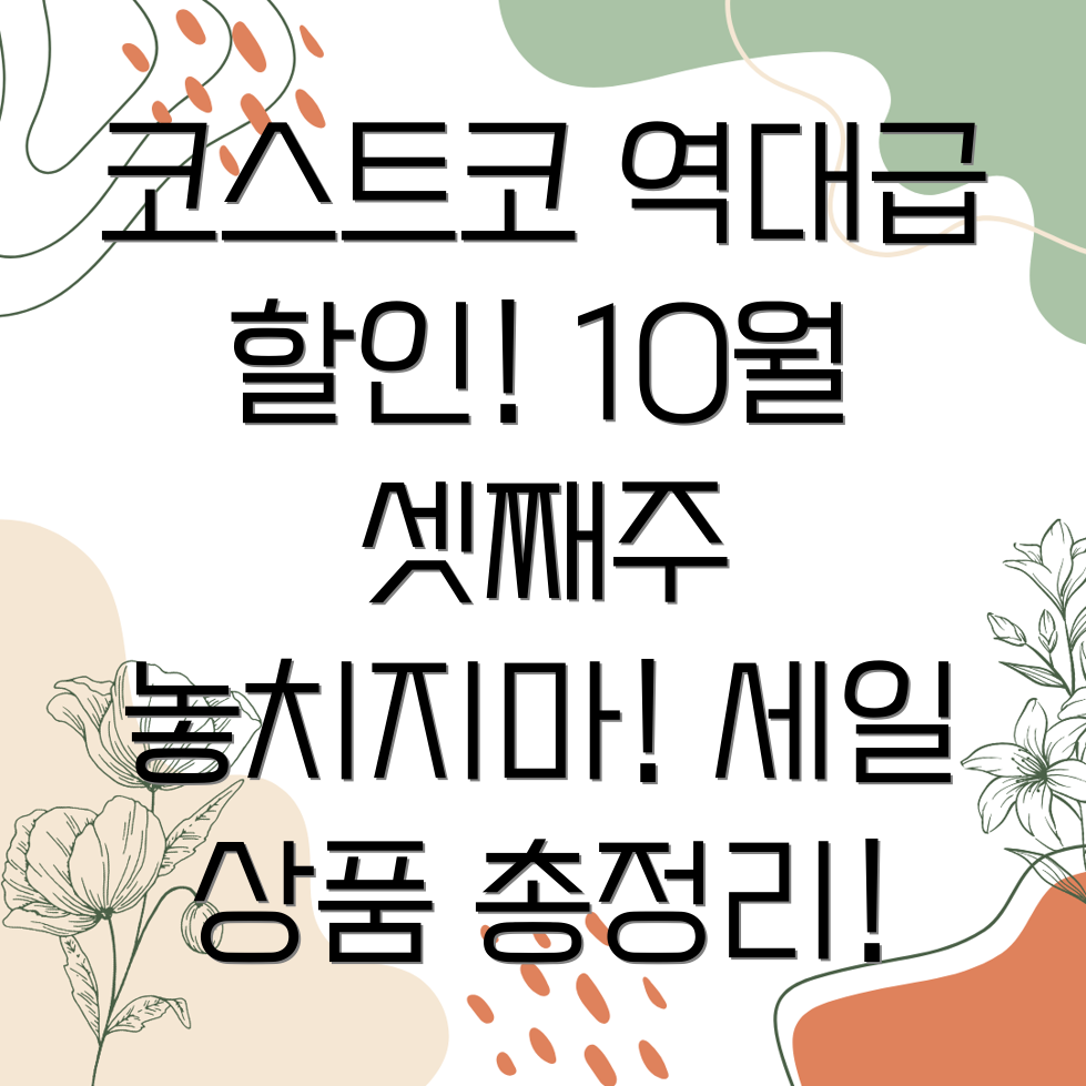 코스트코 10월 세일