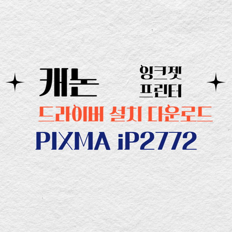 캐논 잉크젯 프린터 PIXMA iP2772 드라이버 설치 다운로드