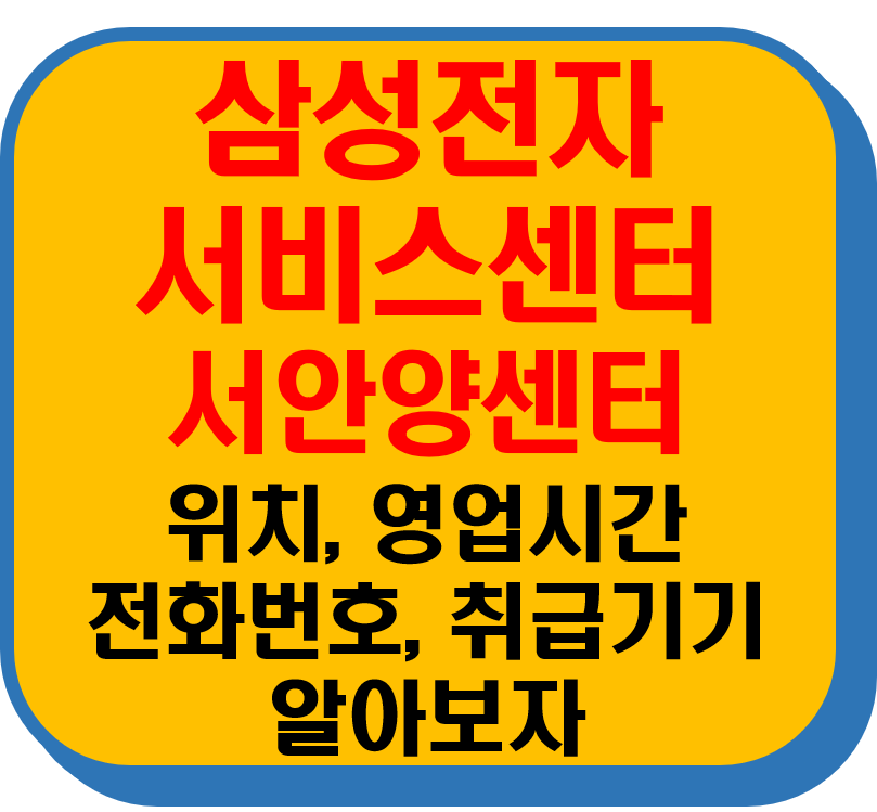 삼성전자 서비스센터 서안양센터 썸네일 이미지