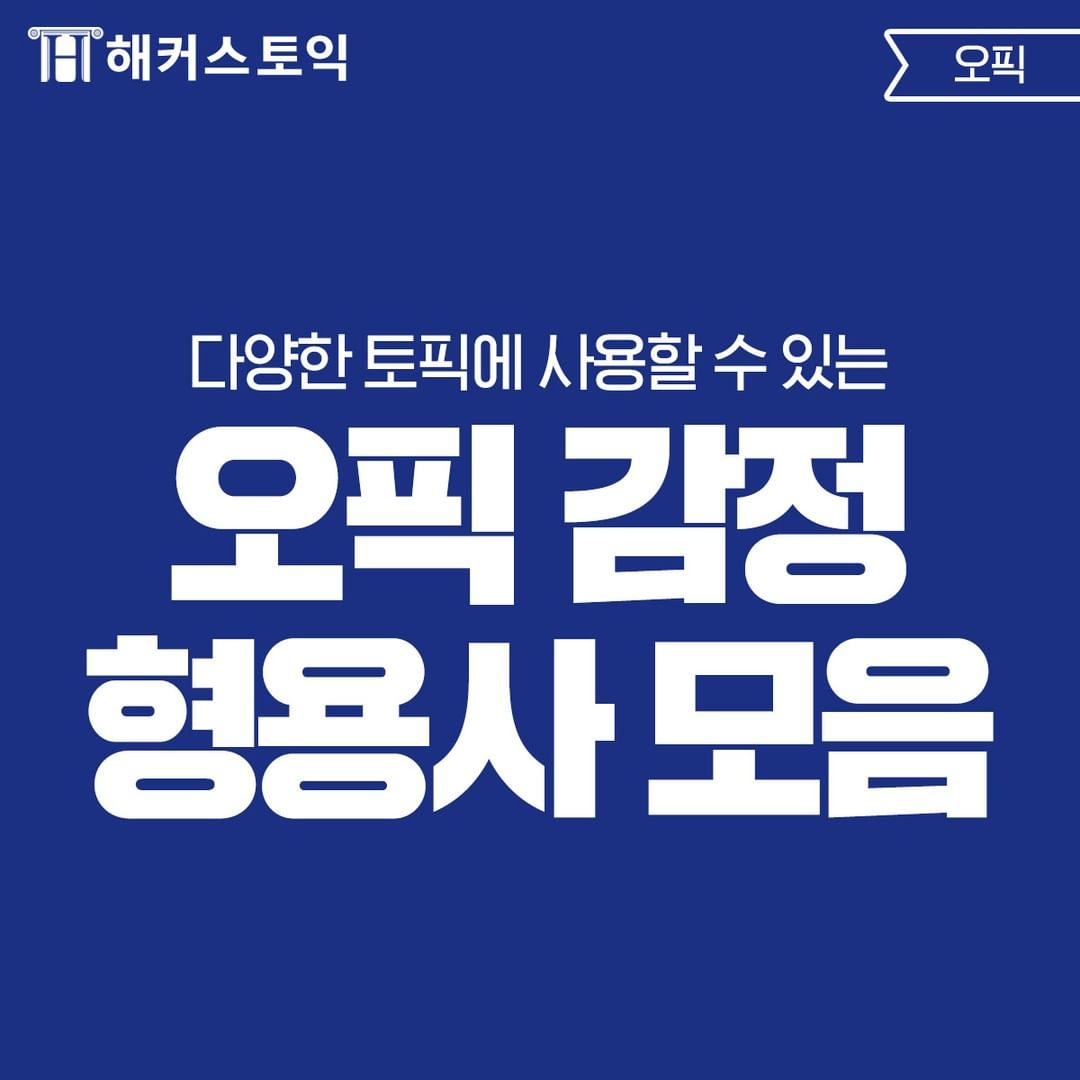  오픽 감정 형용사 모음