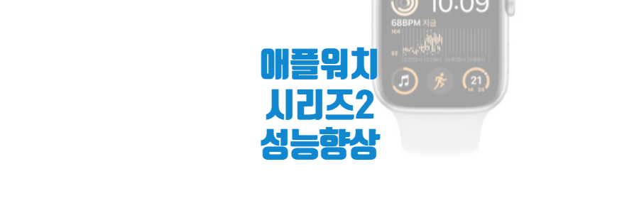  애플워치 시리즈2 좋은점 편리한 통합 기능 SE 2세대