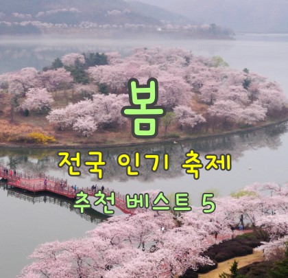 봄-전국-축제-추천