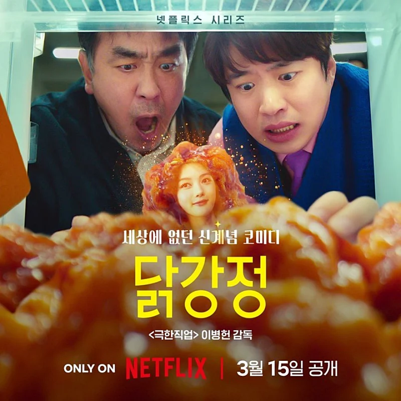 두 주연 배우가 닭강정으로 보고 놀라고 있는 넷플릭스 닭강정 드라마 포스터