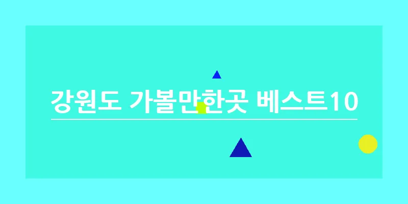 강원도 가볼만한곳 베스트10_12