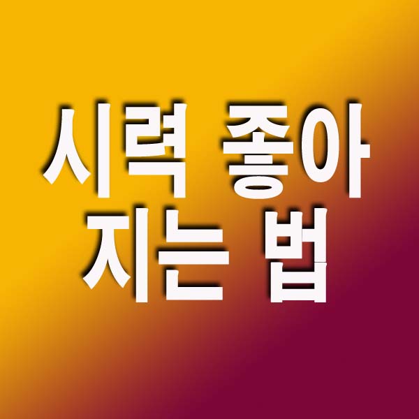 시력 좋아지는 법