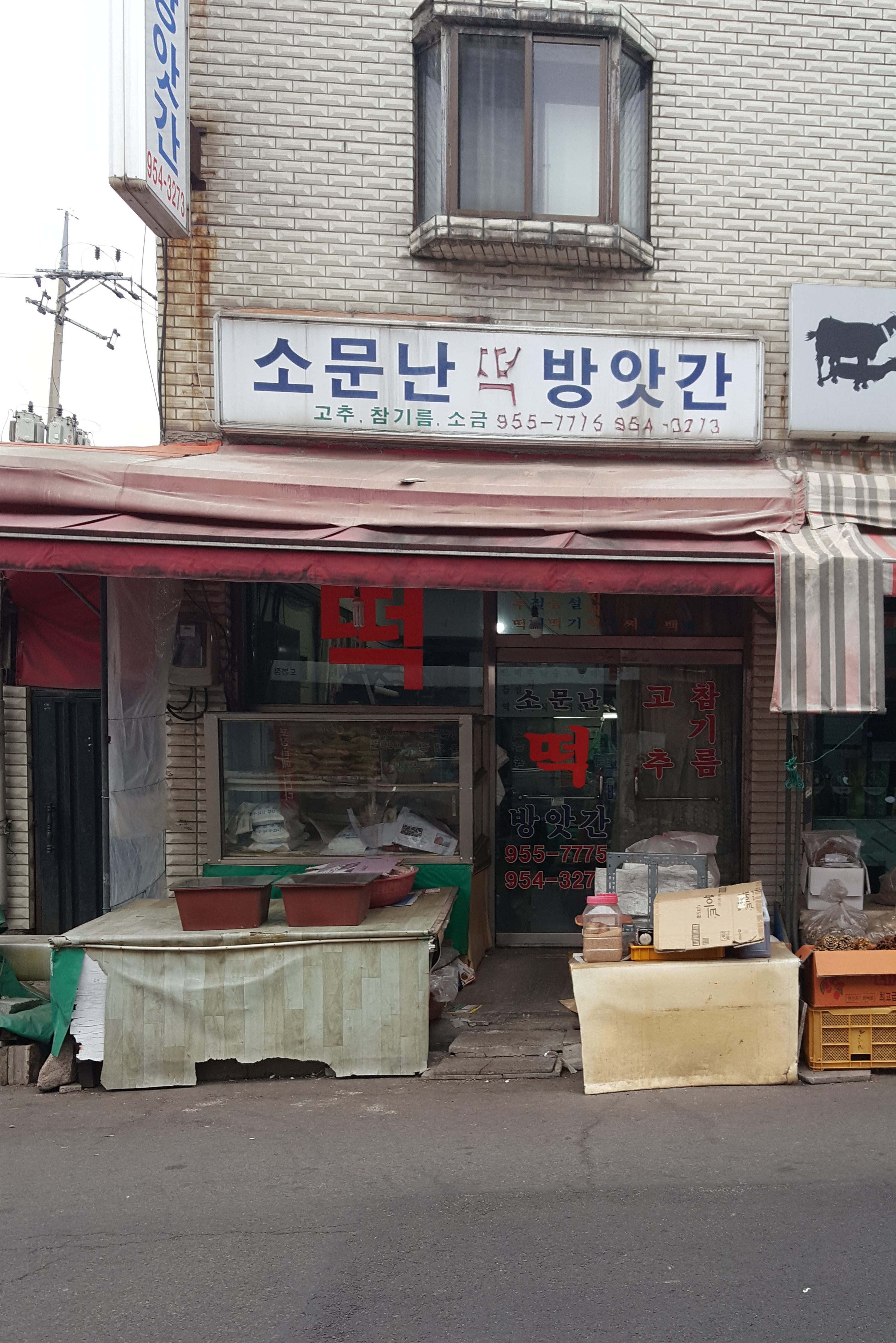 소문난떡방앗간 이미지