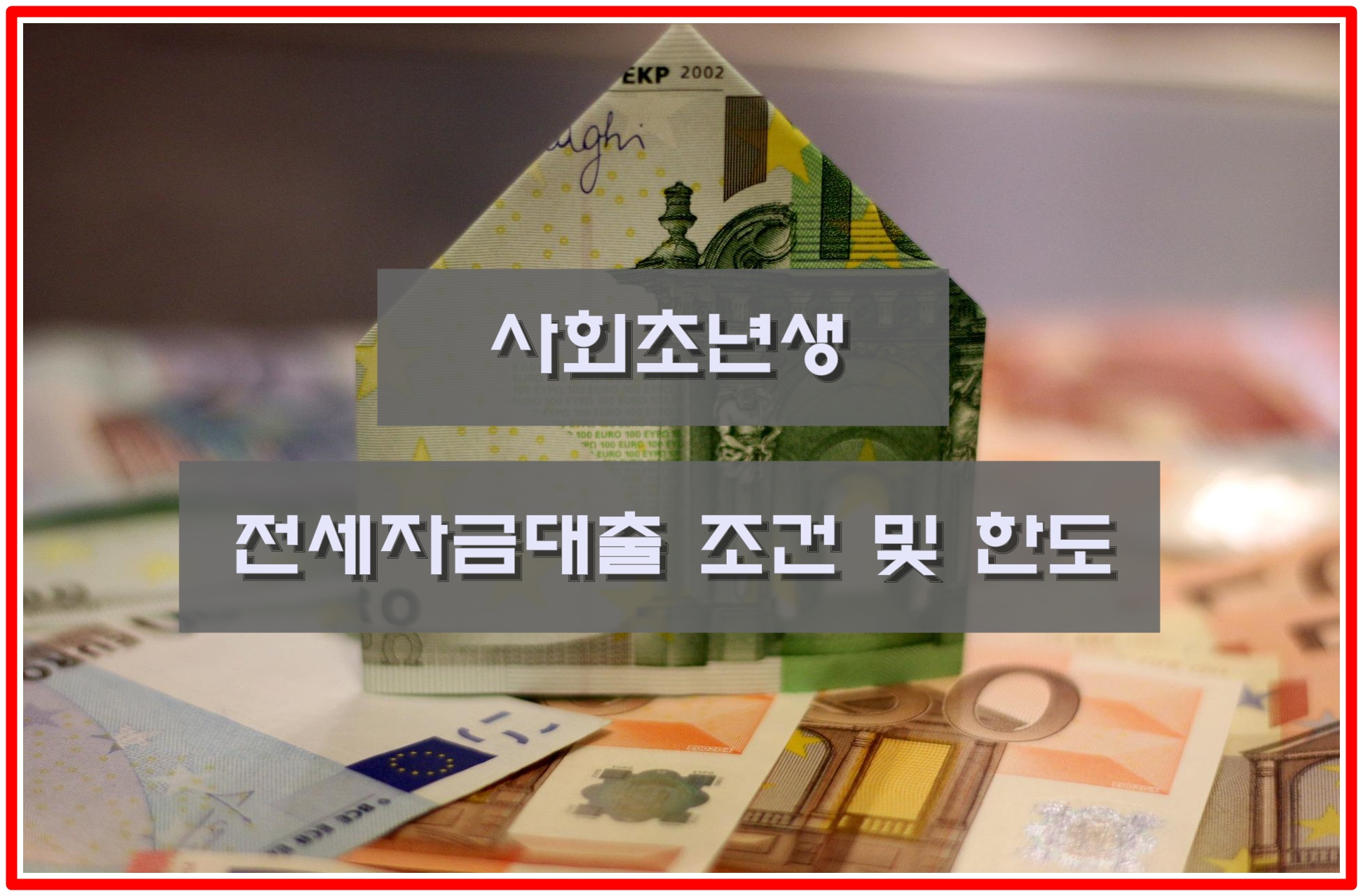  20대 사회초년생 독립 비용 전세자금대출 조건 및 한도 확인하기!!