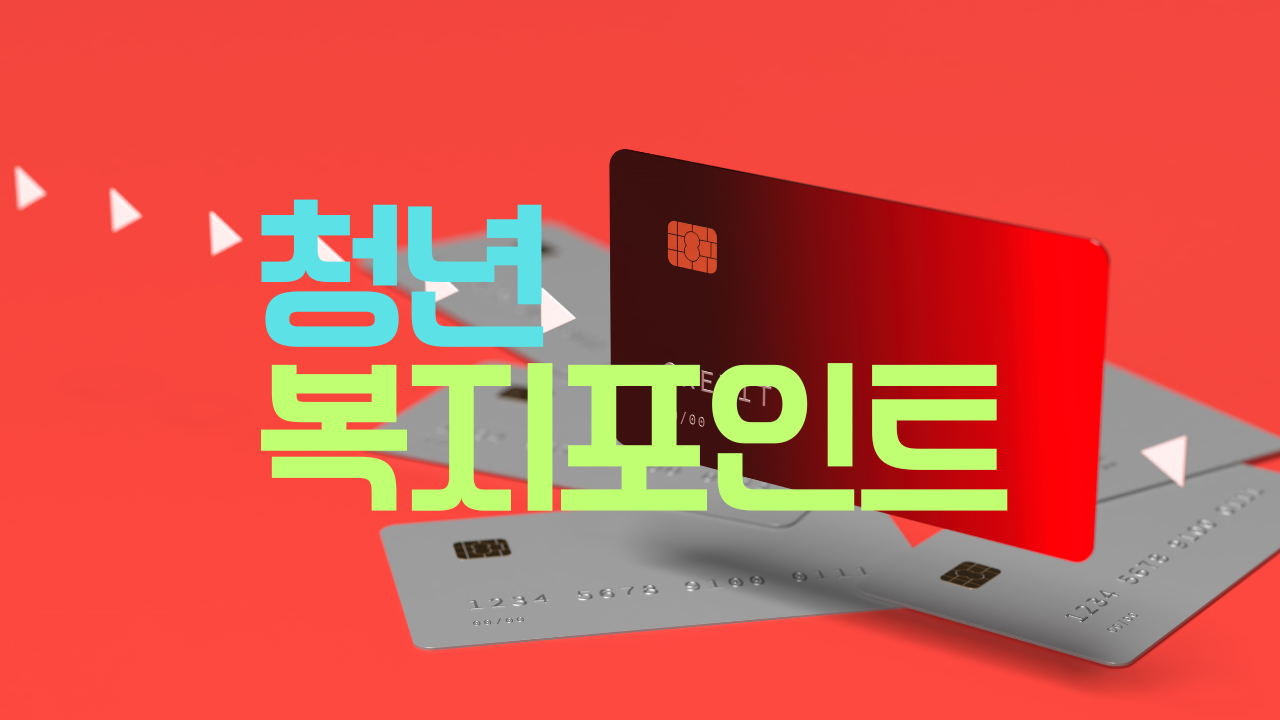 [2025 최신] 청년복지포인트 – 자격부터 혜택까지 완벽 가이드!
