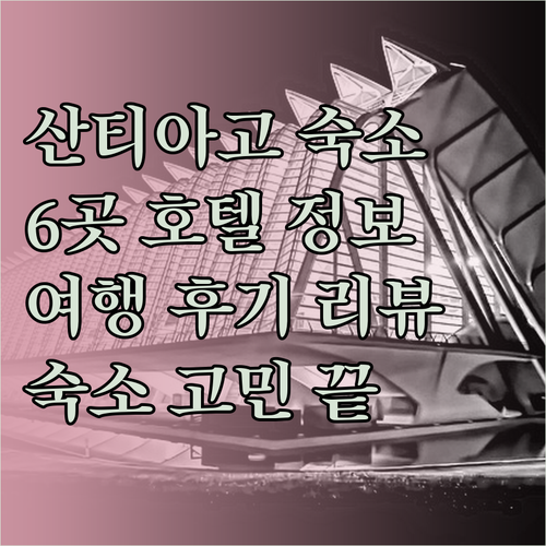 산티아고 여행 숙소 고민.. 6곳의 