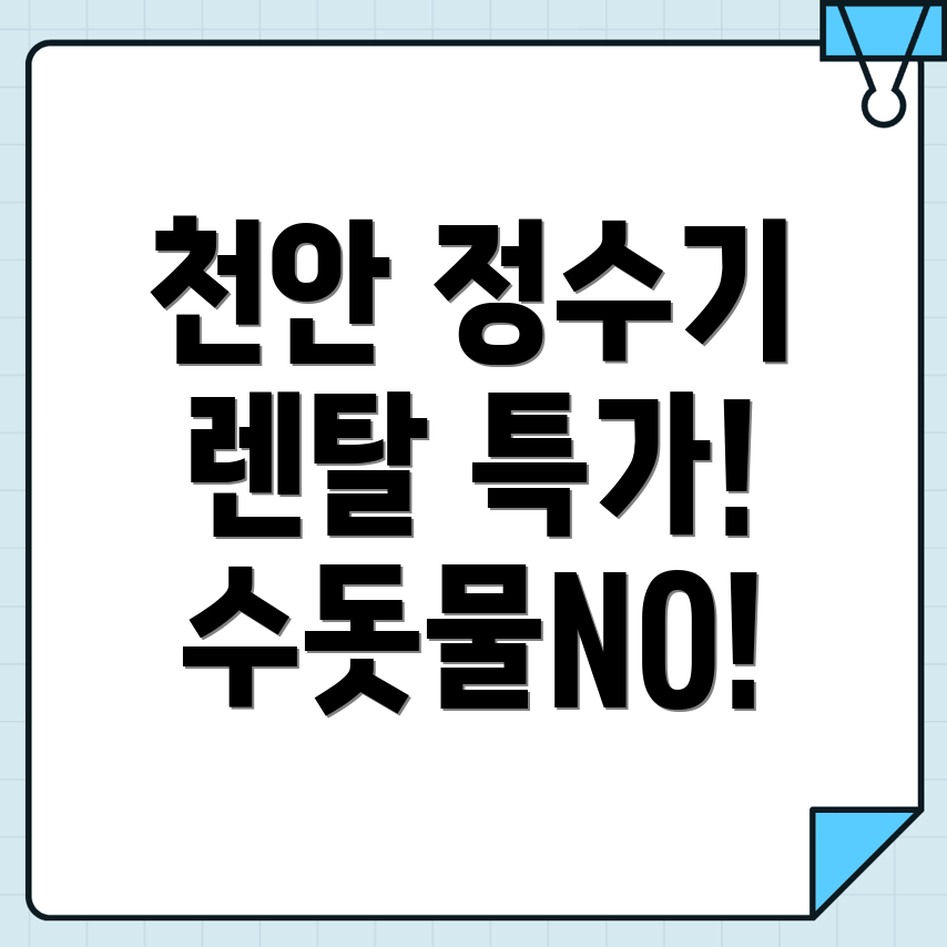 정수기 렌탈