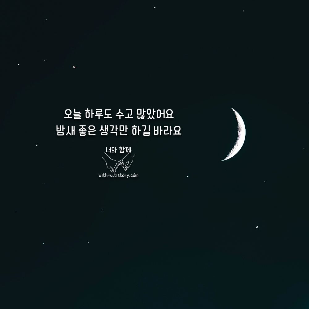  밤새 명언 : 짧고 좋은 글귀 : 짧은 명언