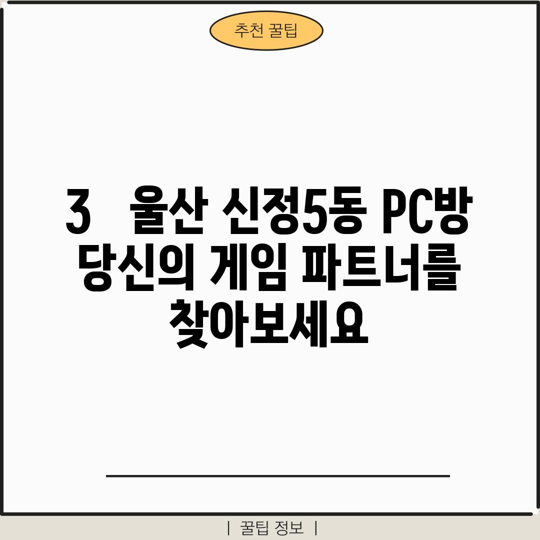 3.   울산 신정5동 PC방, 당신의 게임 파트너를 찾아보세요!