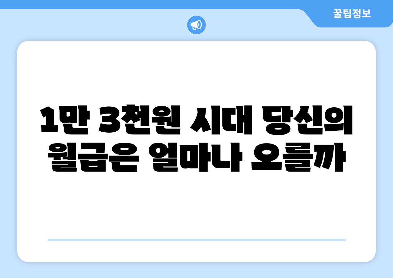 1만 3천원 시대 당신의 월급은 얼마나 오를까