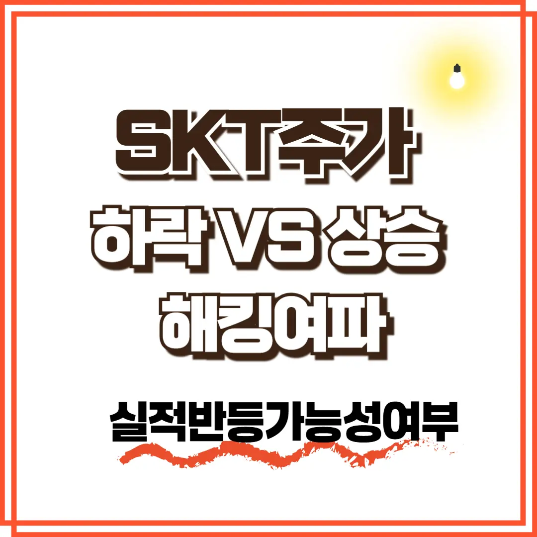 skt 주가전망