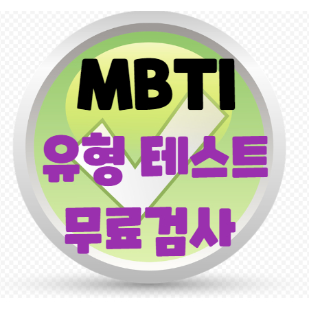  MBTI 유형 테스트 무료검사 바로가기