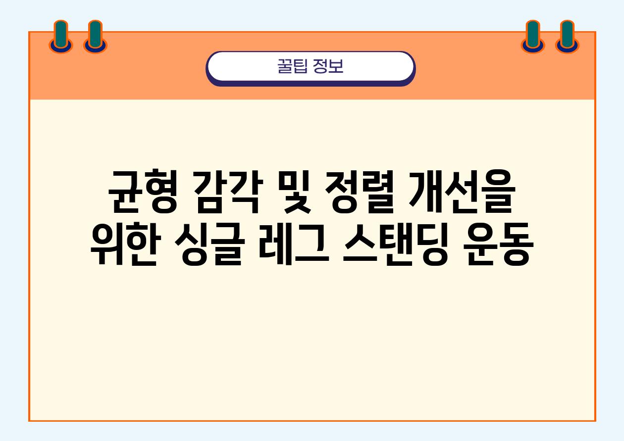 균형 감각 및 정렬 개선을 위한 싱글 레그 스탠딩 운동