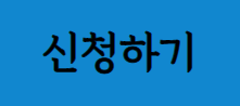 예술인-생활안정자금-신청-홈페이지-링크-이미지