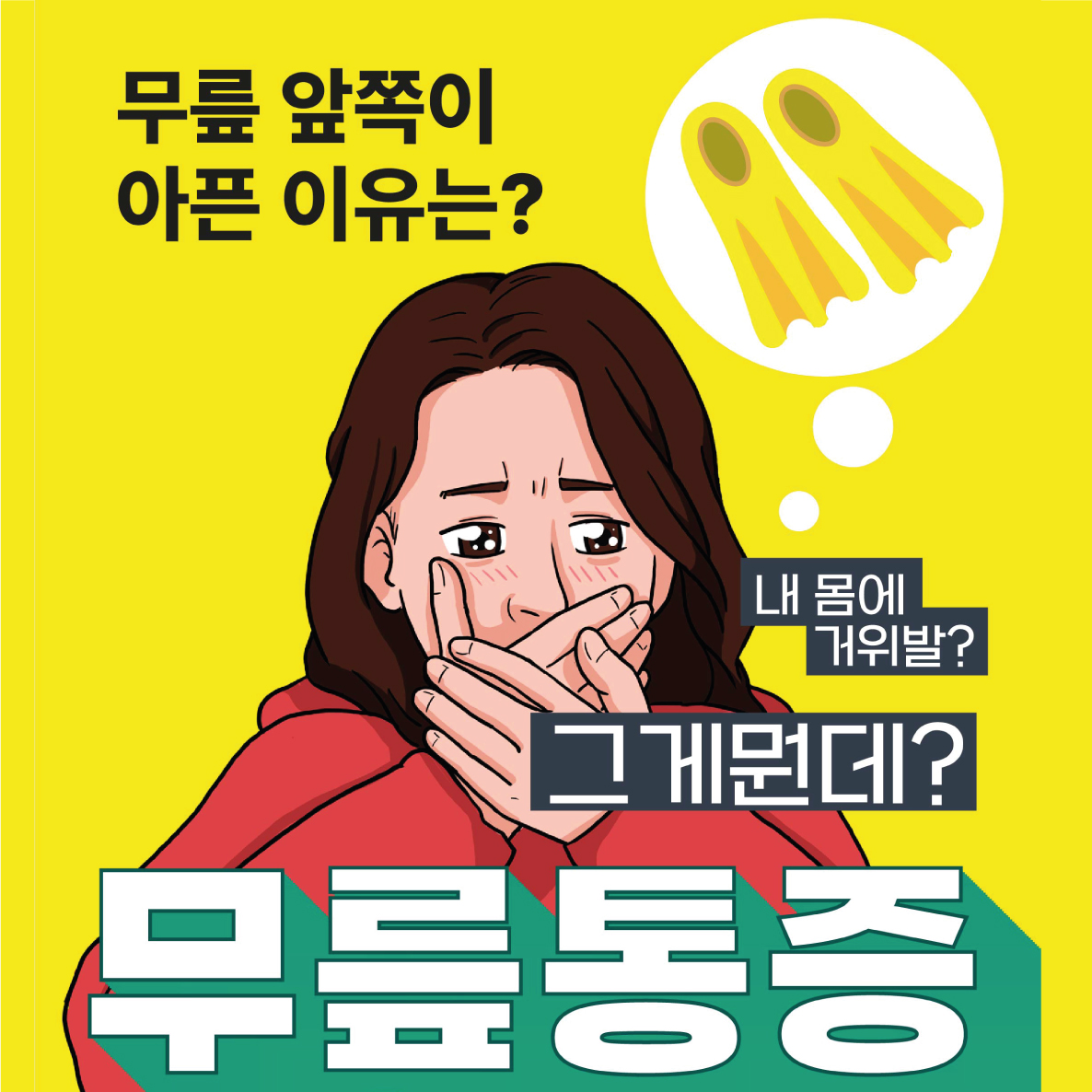  은평구정형외과, 무릎 안쪽 통증의 원인 거위발건염