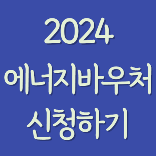 2024-에너지바우처-신청하기