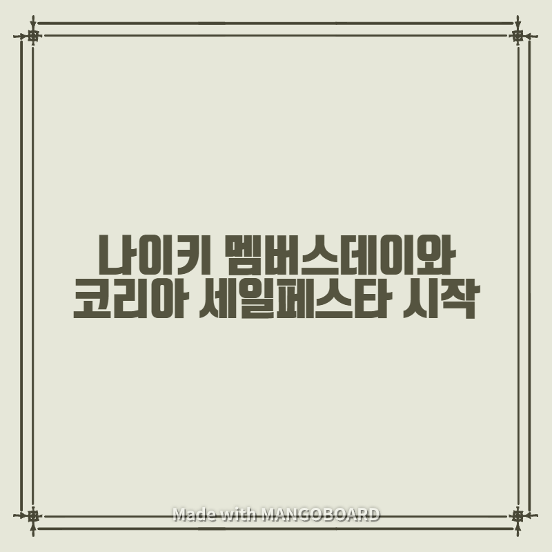  나이키 멤버스데이와 코리아 세일페스타 시작