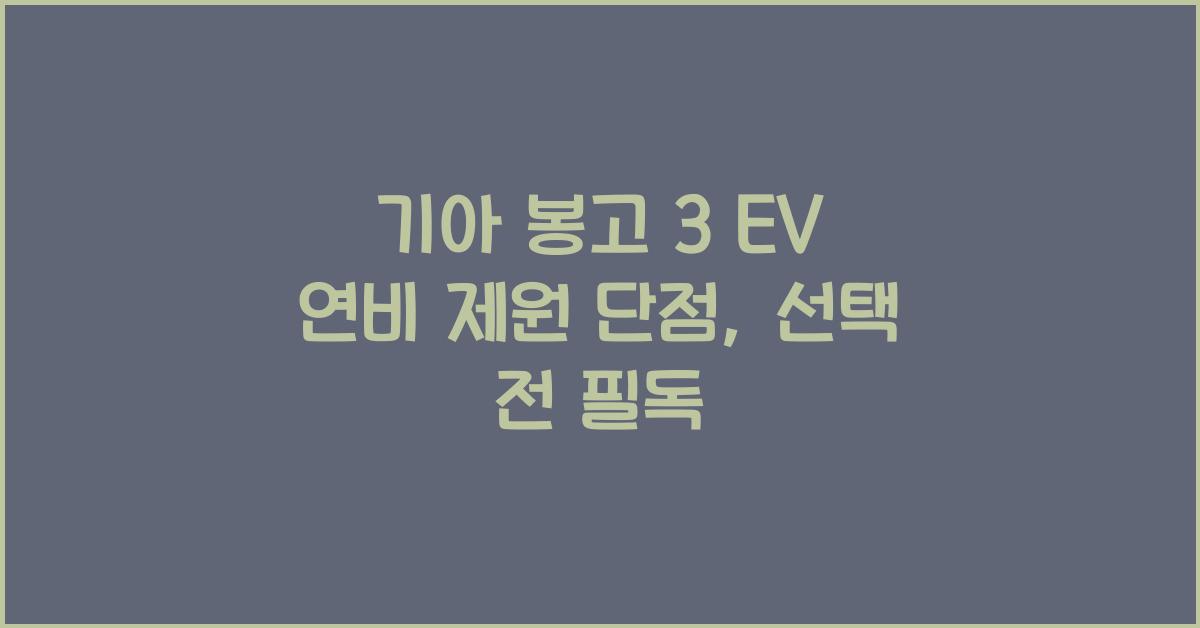 기아 봉고 3 EV 연비 제원 단점