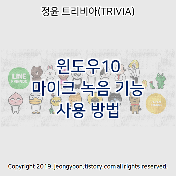  윈도우10 마이크 녹음 기능 사용 방법 (음성녹음기)