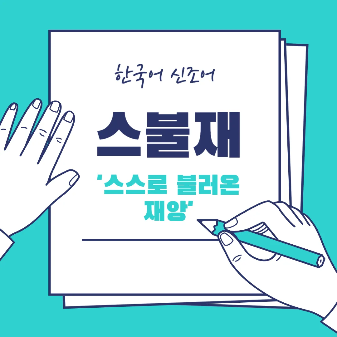 스불재 뜻 예시 의미 사용법_3