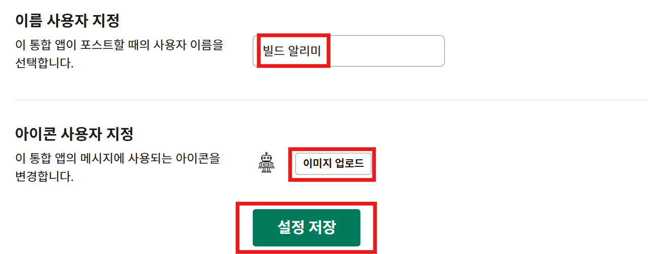 메시지 전송 시 표시될 사용자 이름과 아이콘을 설정하고 저장하는 화면.