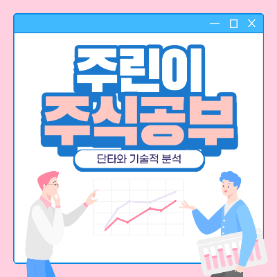 주린이 주식공부 썸네일