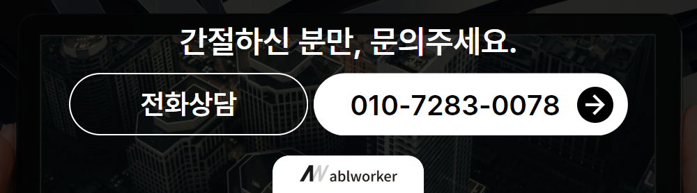 에이블워커 연락처