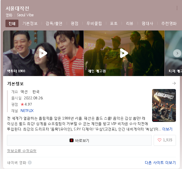  넷플릭스 서울대작전 무료시청 바로가기