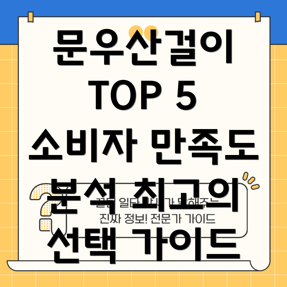 문우산걸이선택가이드소비자만족도TOP5분석