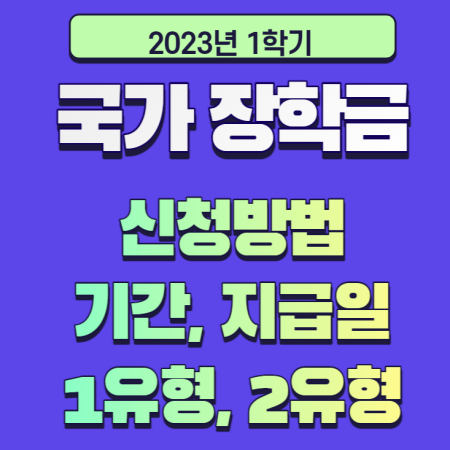 2023-국가장학금-신청방법