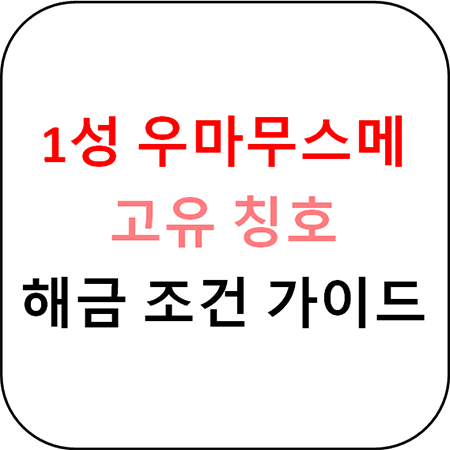  우마무스메 프리티 더비 - 고유 칭호 해금 조건, 1성 우마무스메 가이드
