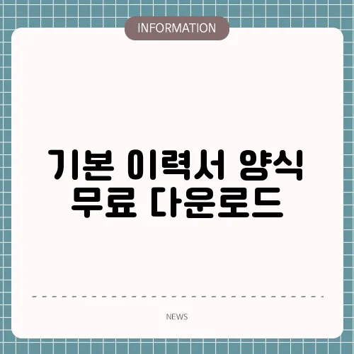 기본 이력서 양식 무료 다운로드