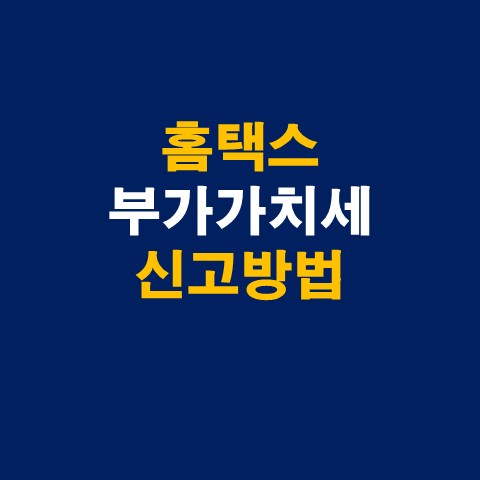  홈택스 부가가치세 신고방법