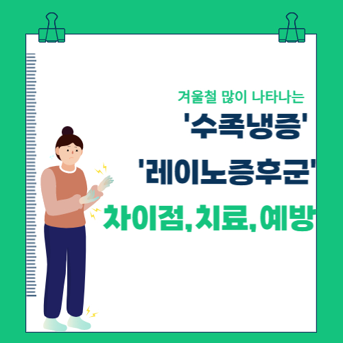  수족냉증과 레이노증후군의 차이점 및 치료, 예방법