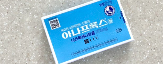  아나프록스정 부작용 주의사항 및 효능 복용법 알아봐요