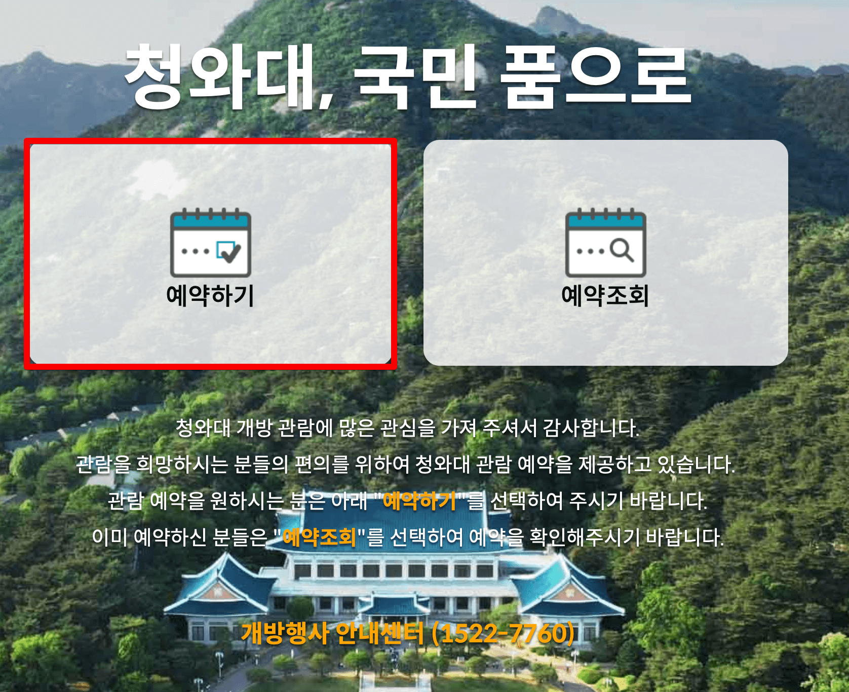 청와대-관람-예약-신청-방법-쉽고-간단하게