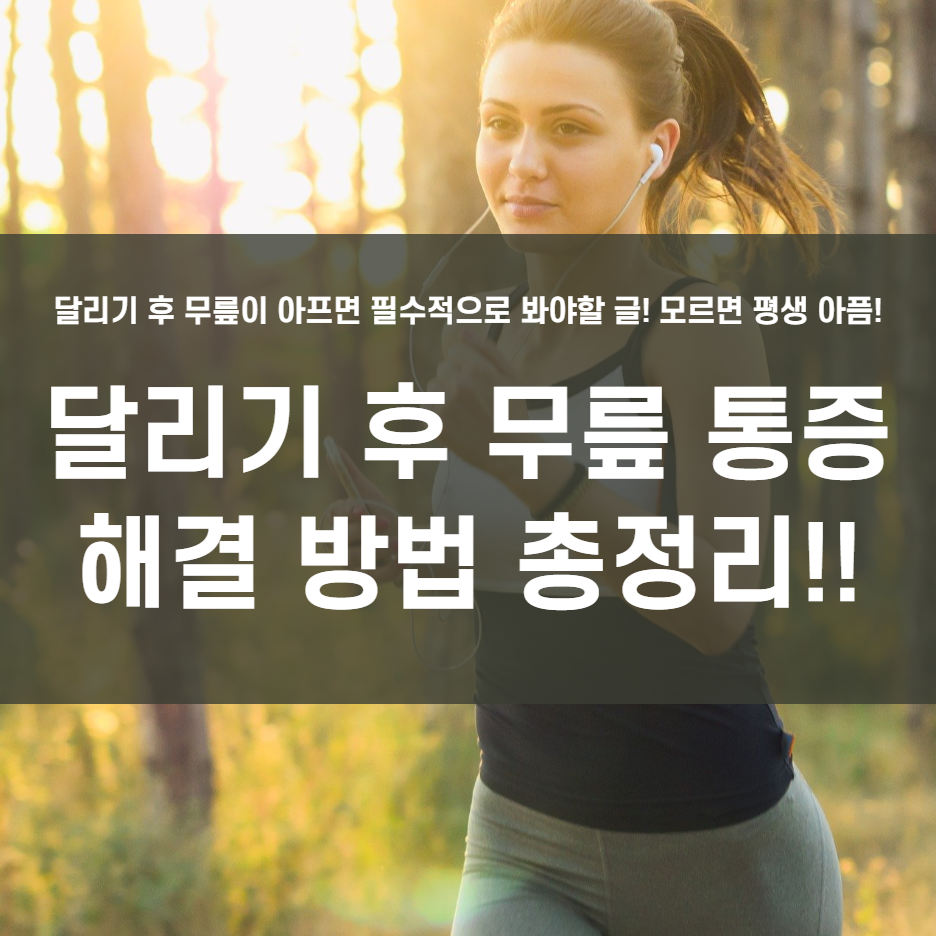  달리기 후 무릎 통증 해결 방법!!!!