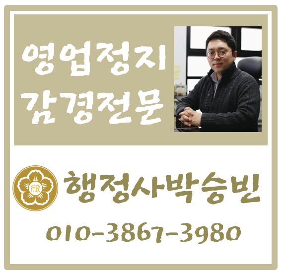 영업정지전문행정사-율현박승빈