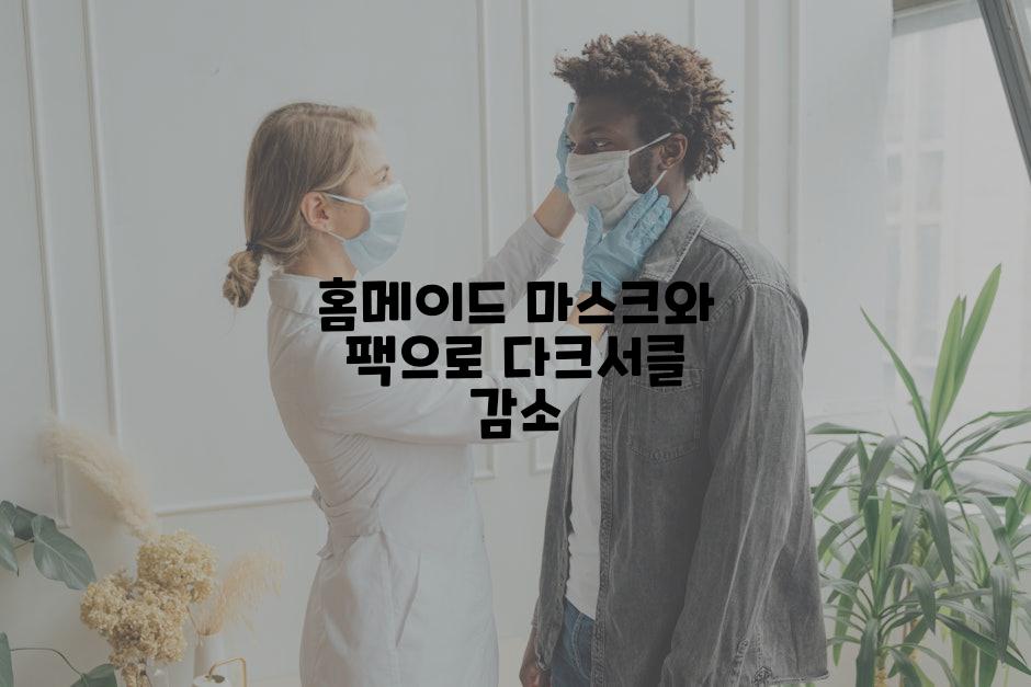 홈메이드 마스크와 팩으로 다크서클 감소