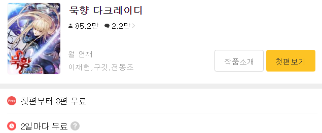 무협 웹툰 추천 [묵향 다크레이디] - 카카오페이지