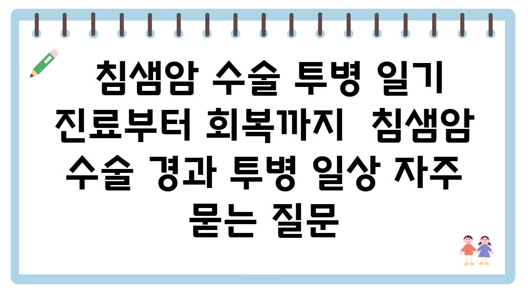  침샘암 수술 투병 일기 진료부터 회복까지  침샘암 수술 경과 투병 일상 자주 묻는 질문