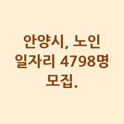 2025 안양시 노인 일자리 신청방법 자격 대상