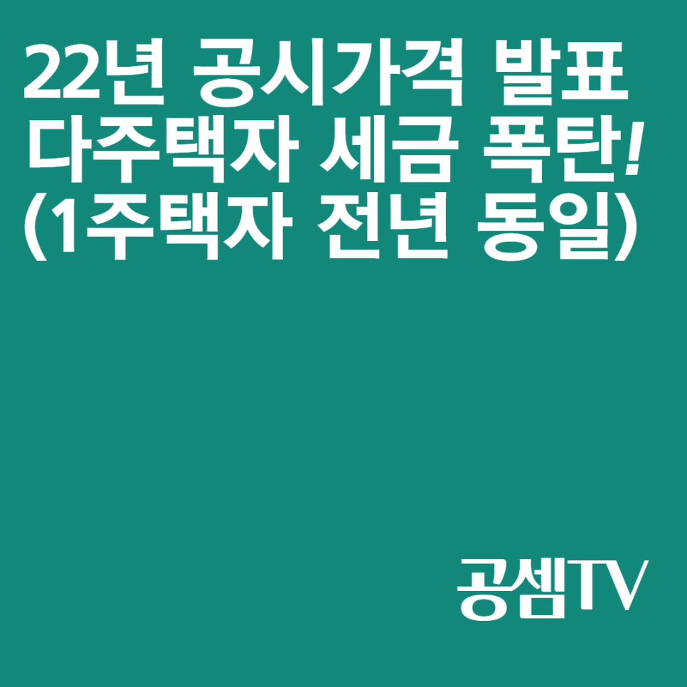 재산세 산정기준 22년 공동주택 공시가격 발표 : 재산세, 종부세 기준, 부동산 5