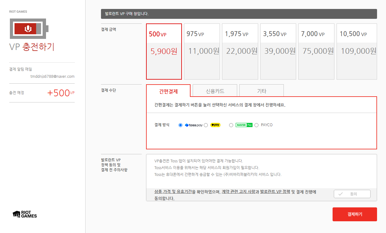 발로란트 VP 충전